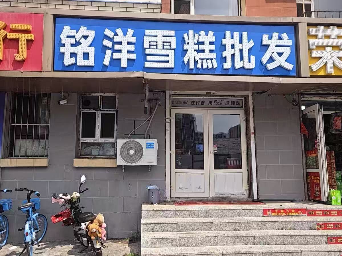 铭洋雪糕批发
