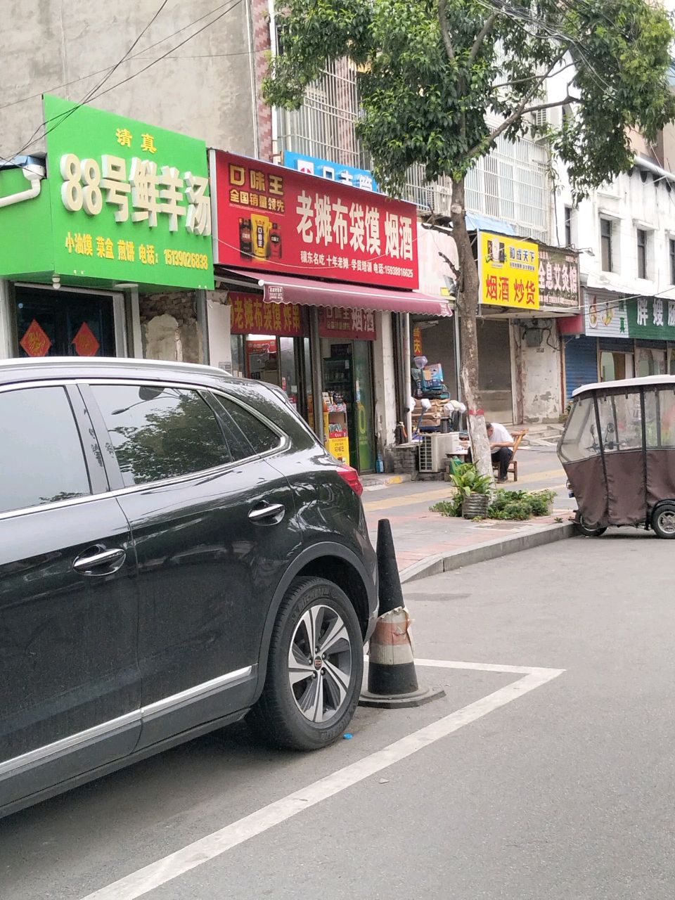 清真胖嫂肠粉馄饨店