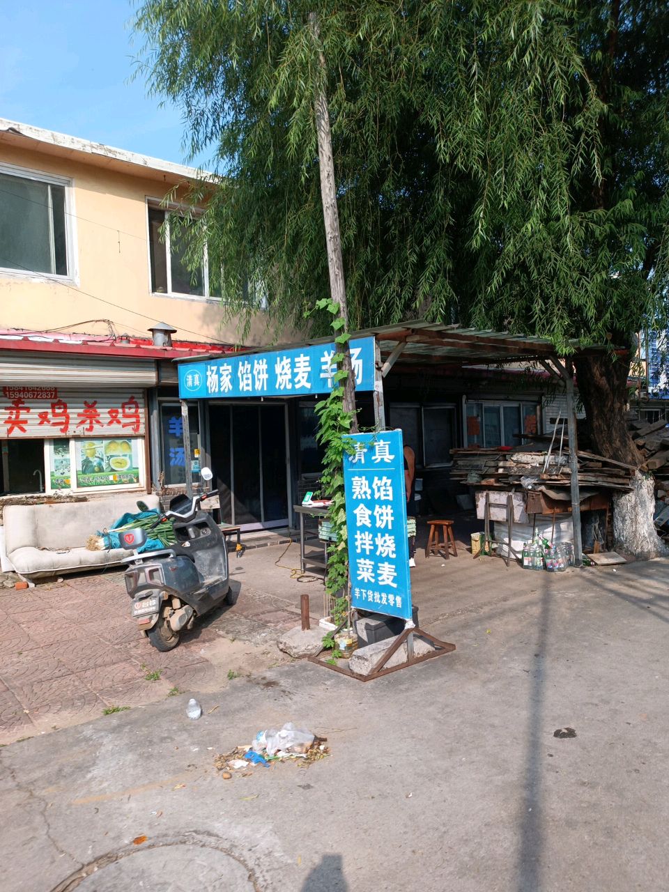 清真杨家馅饼烧麦羊汤