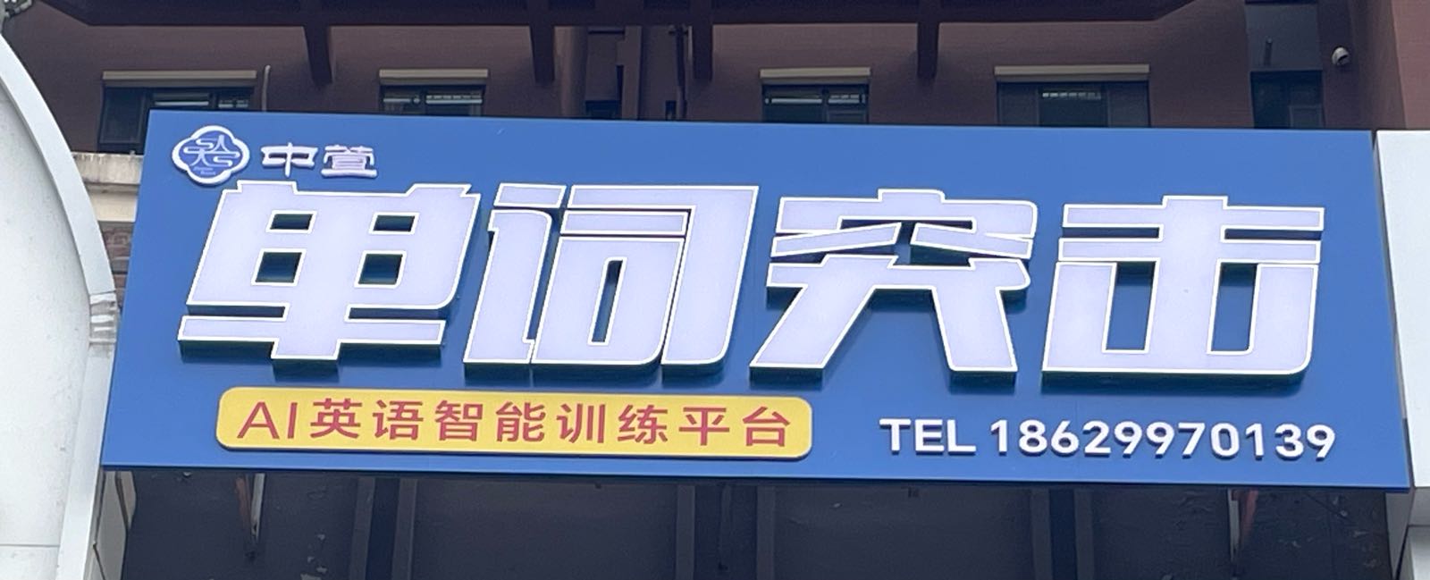 单词突击(东山店)