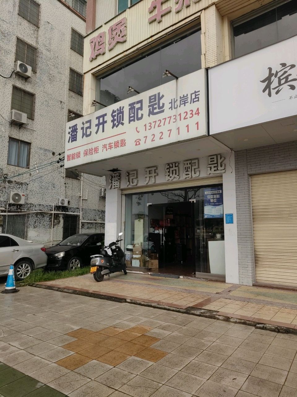 潘记开锁配匙(北堤路店)