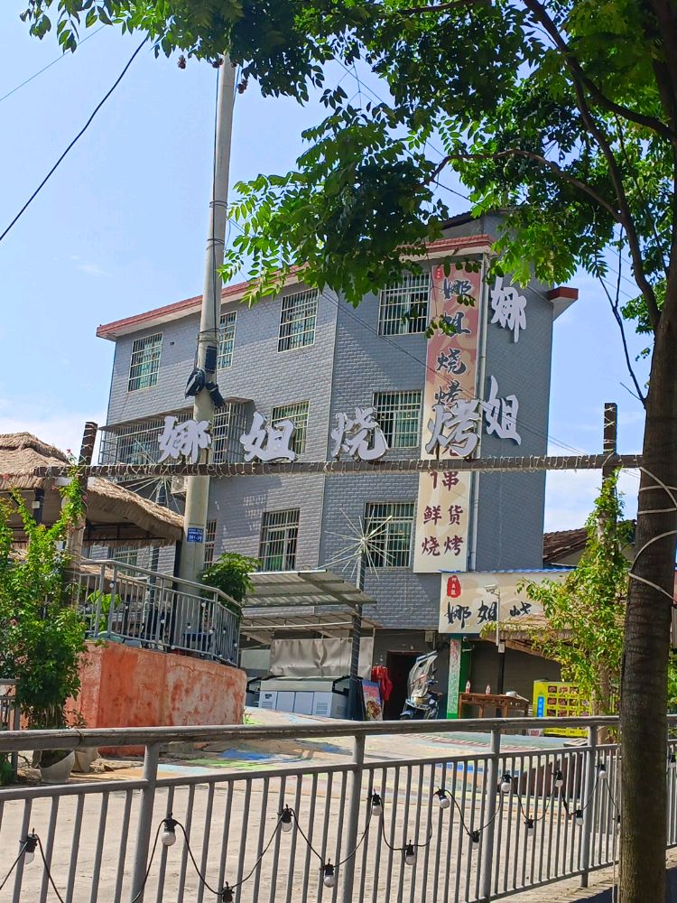 娜姐烧烤