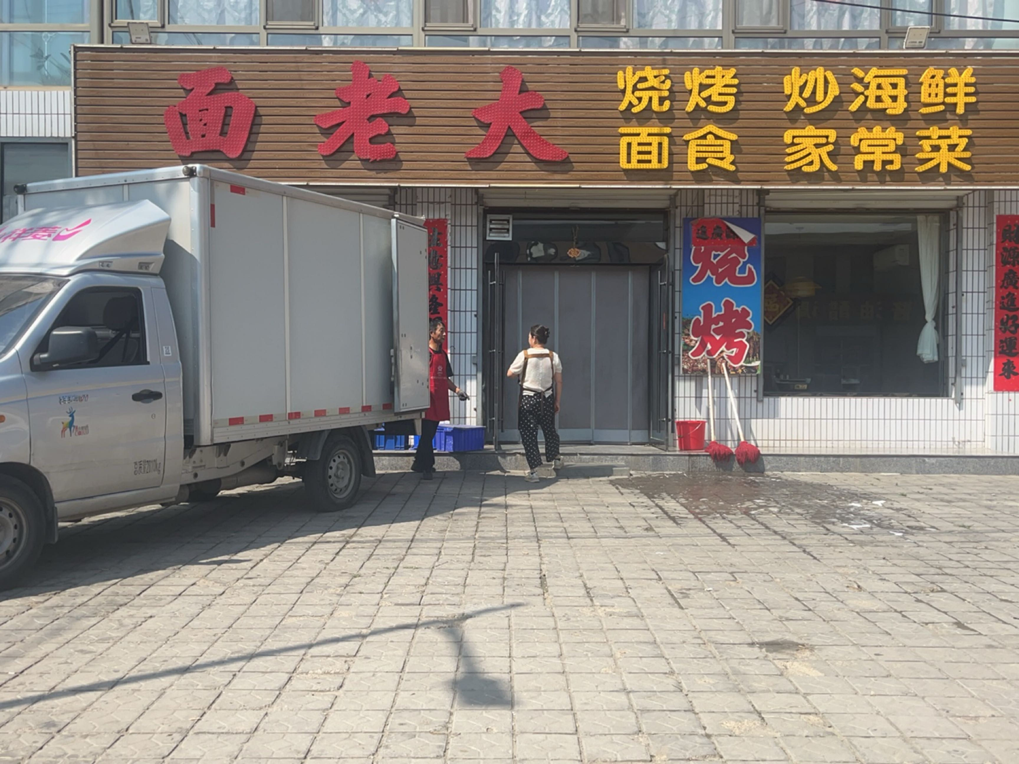 面老大烧烤面食
