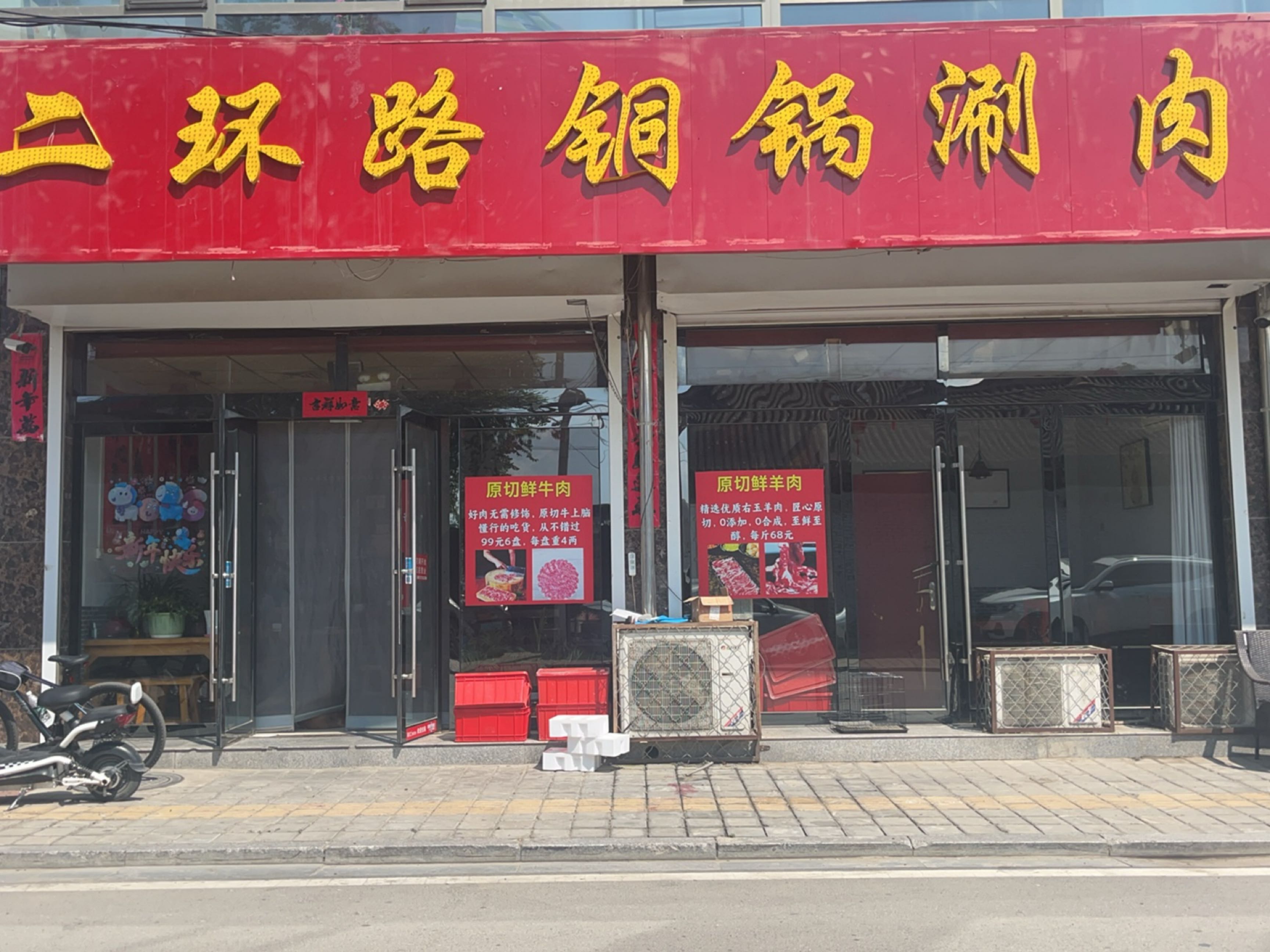 二环路铜锅涮肉