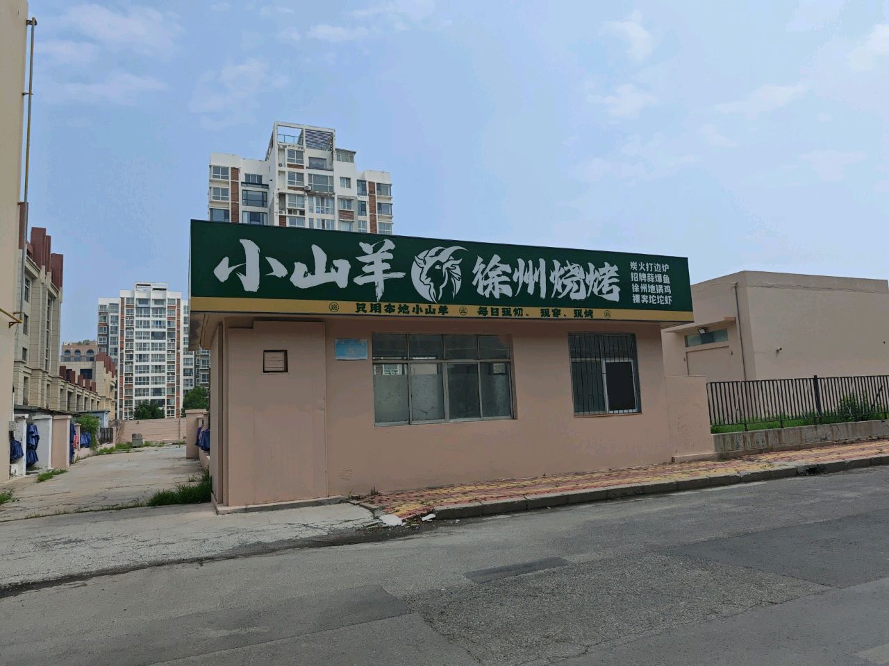 小山羊·徐州烧烤
