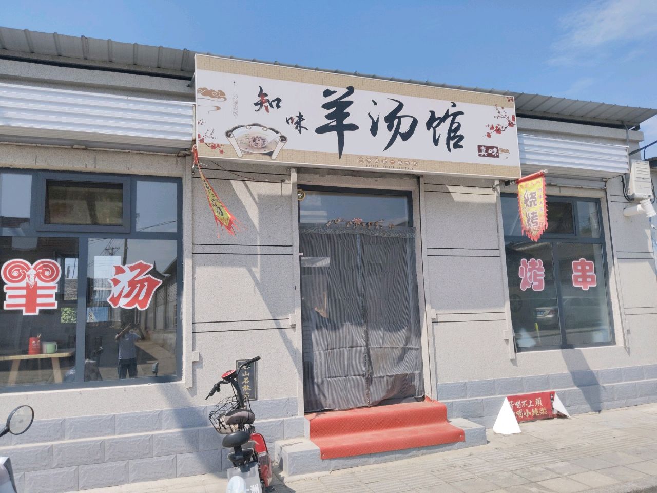 知味羊汤馆