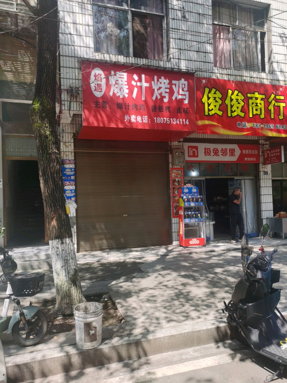 俊俊商行