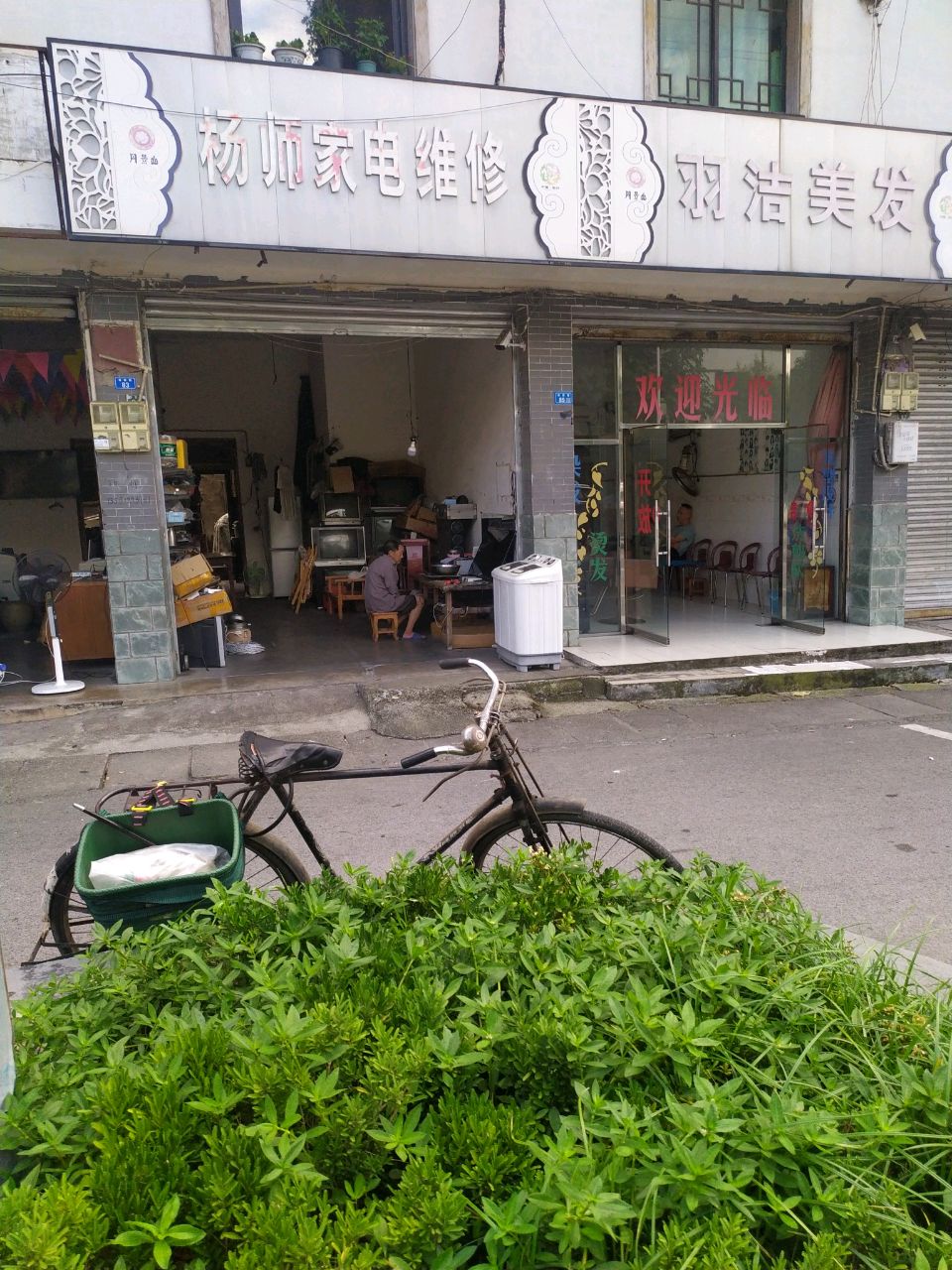 杨师家电维修(彭白路店)