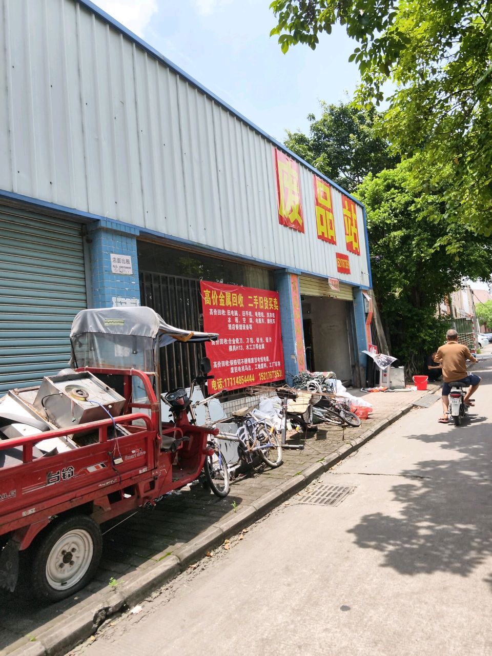 废品回收