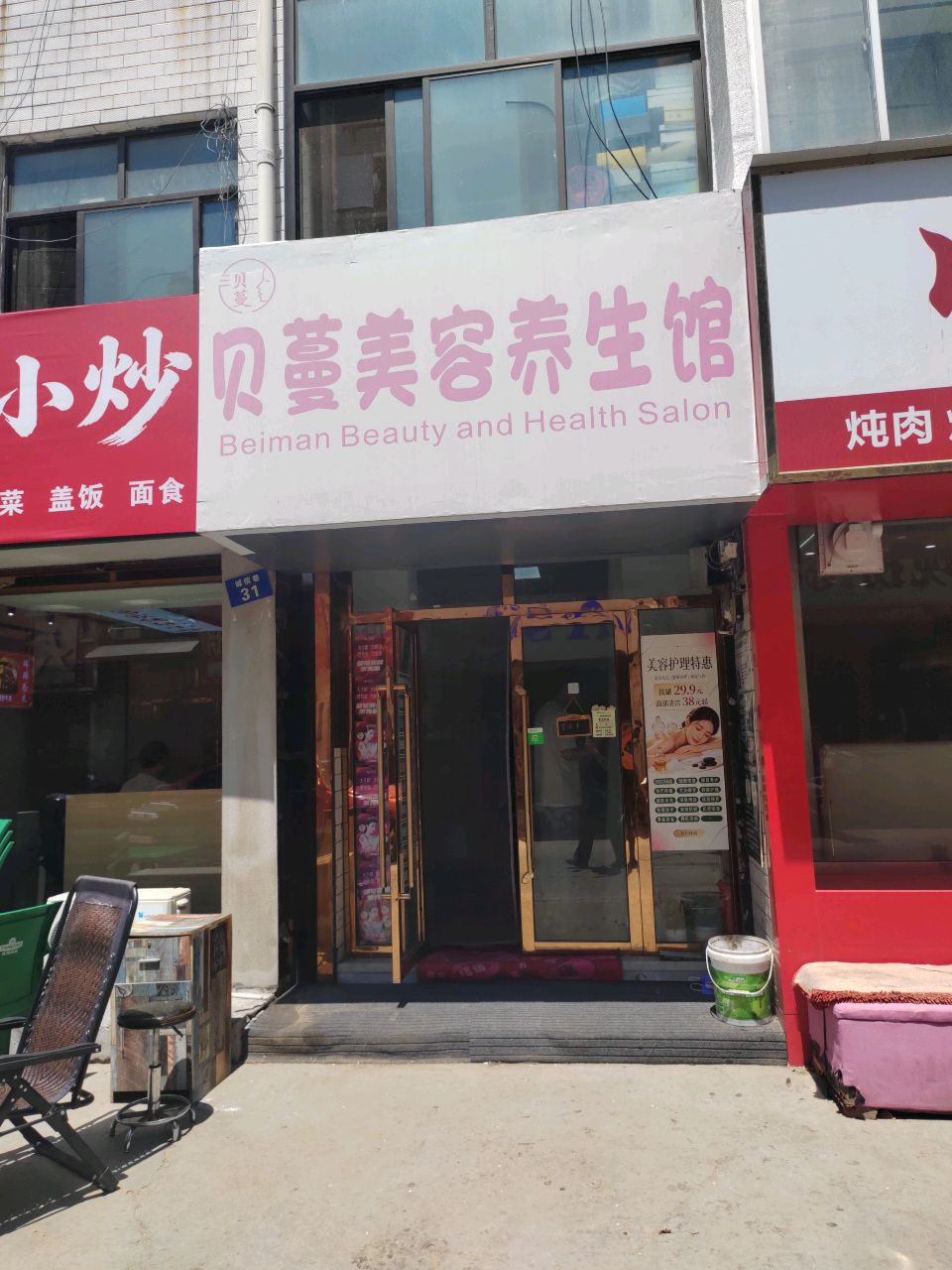 贝蔓美容养生馆