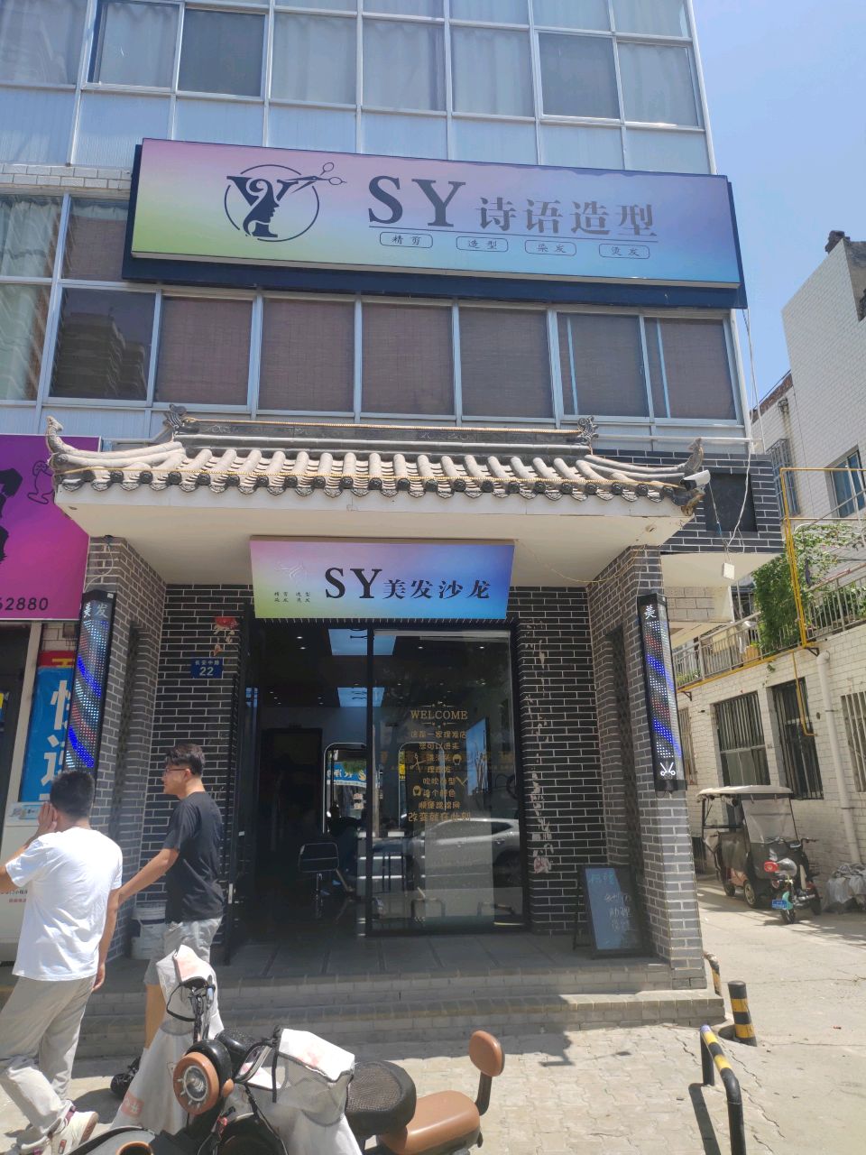 诗语理发