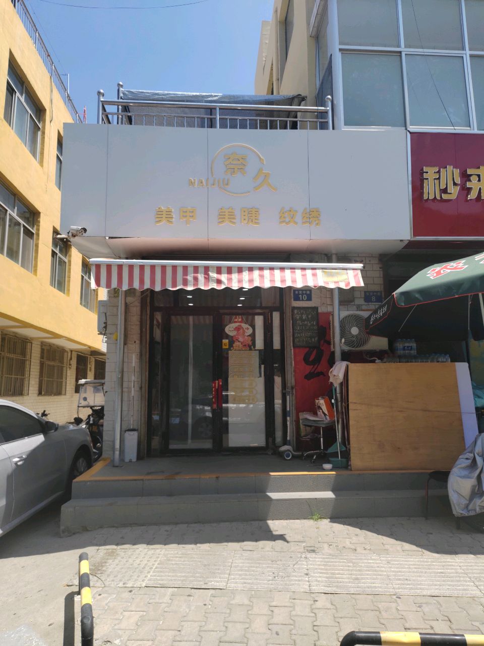奈久美甲美睫纹绣