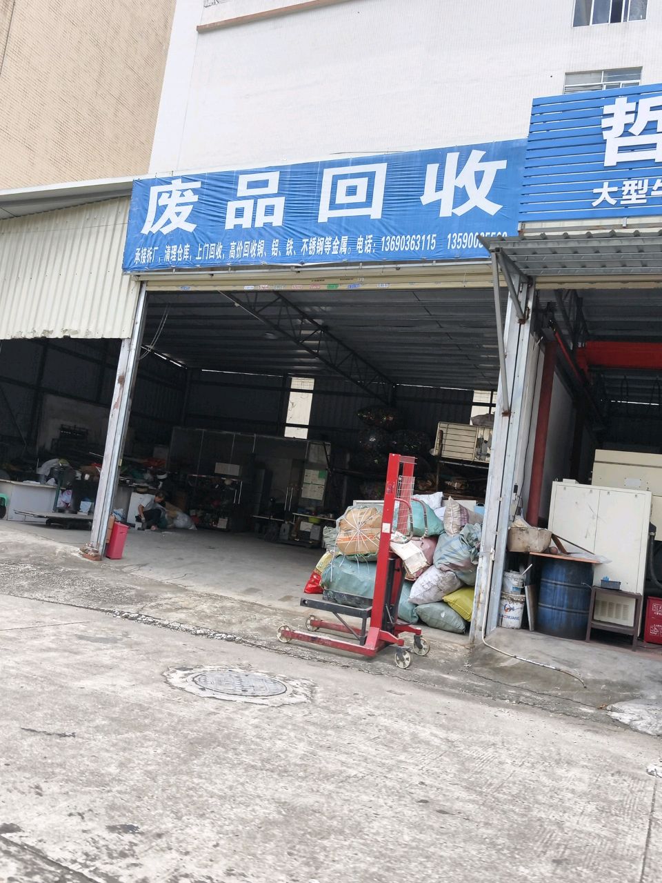 废品回收