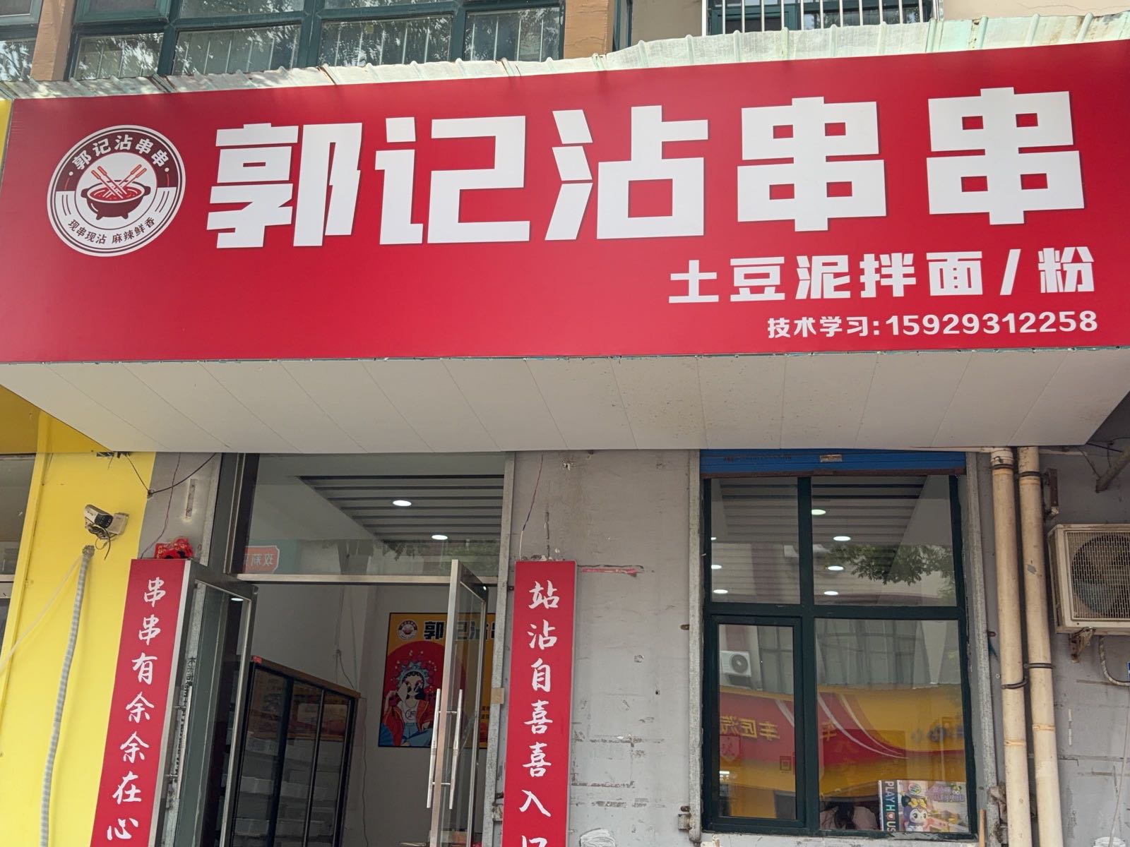 郭记沾串串