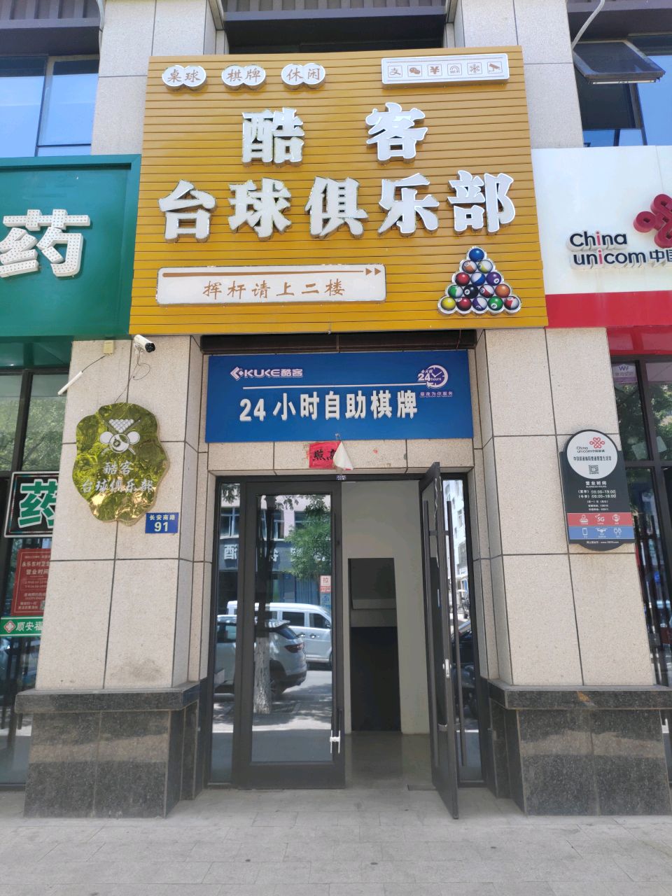 酷客桌球俱乐部
