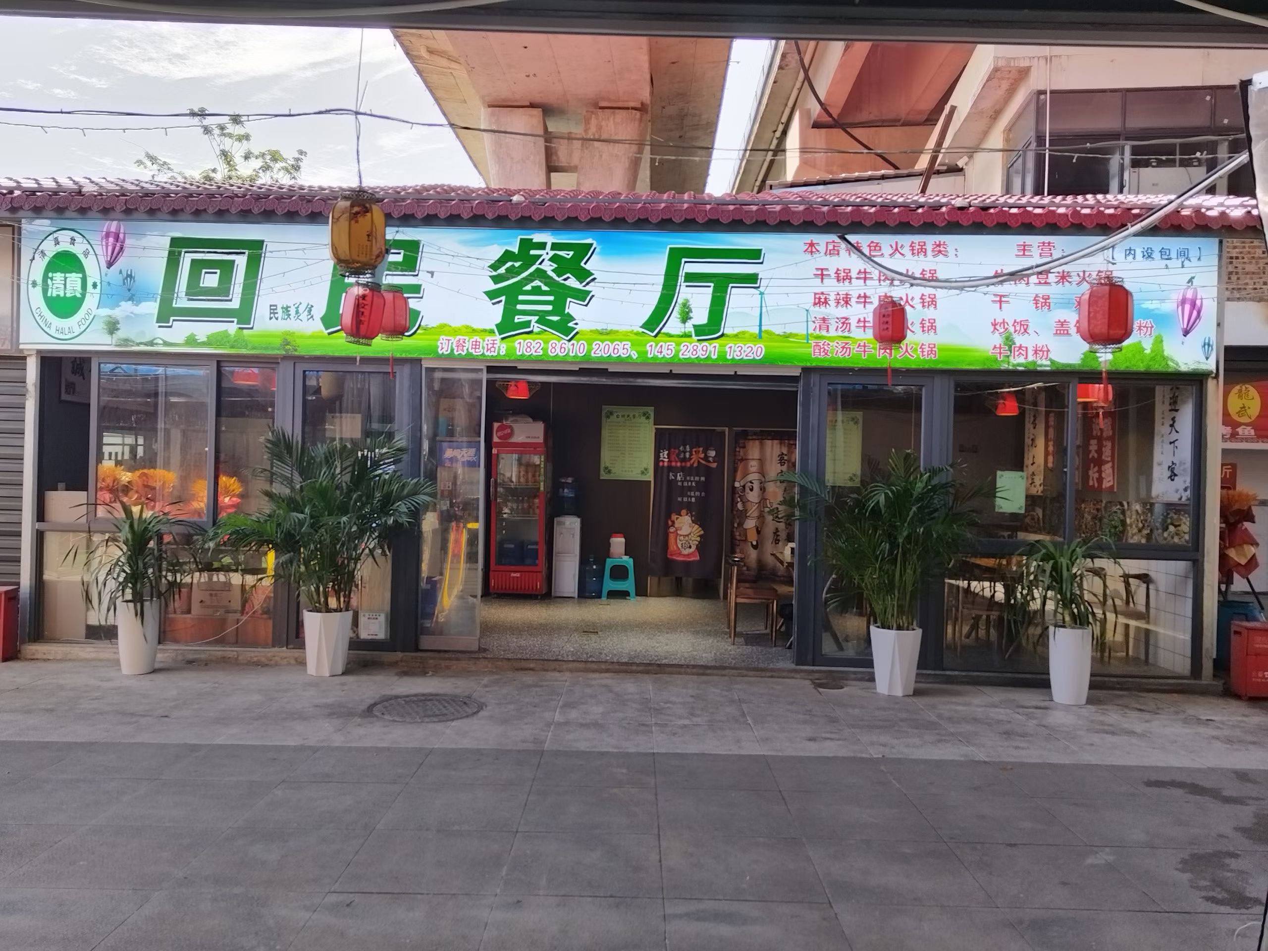 回民餐厅