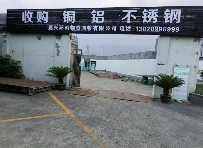 嘉兴市环创物资回收有限公司
