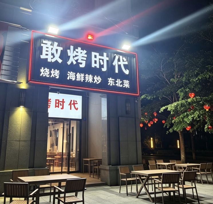 敢烤时代烧烤(神州半岛店)
