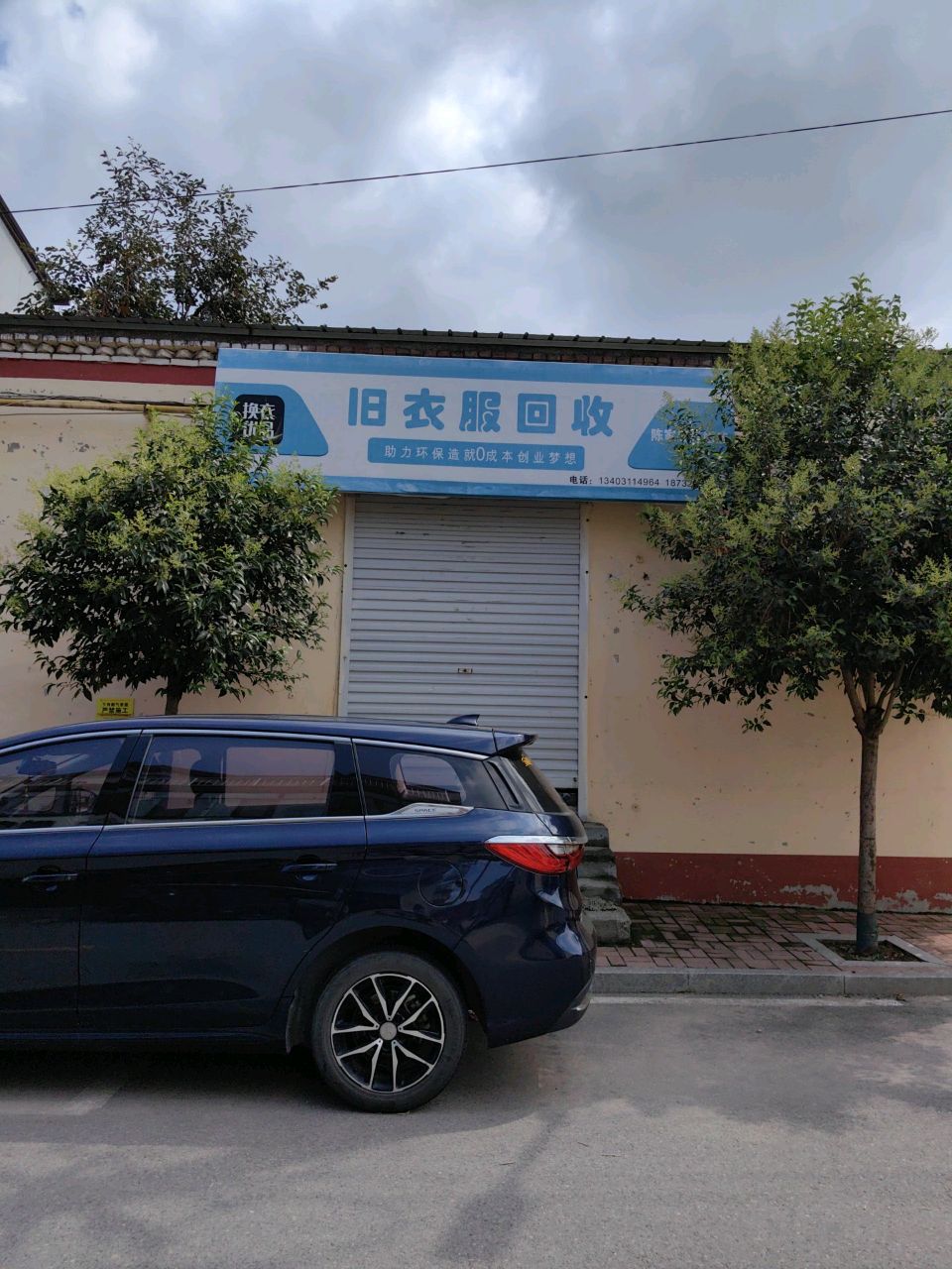 旧衣服回收