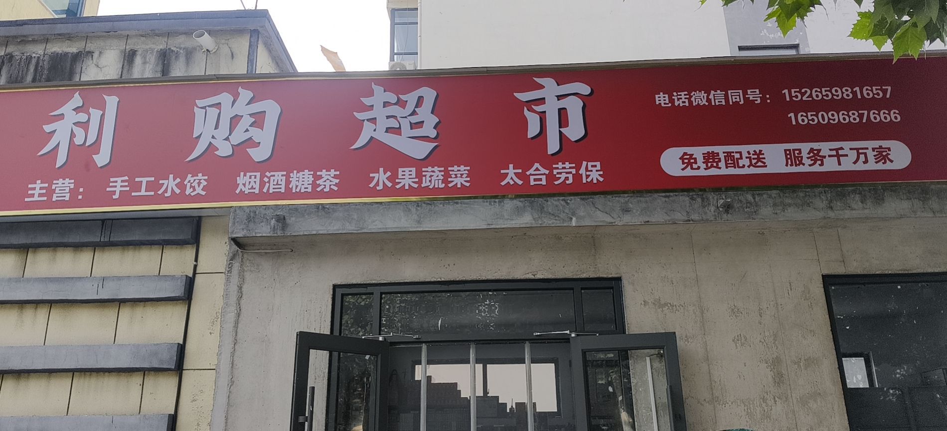 山东省临沂市兰山区马厂湖镇利购超市