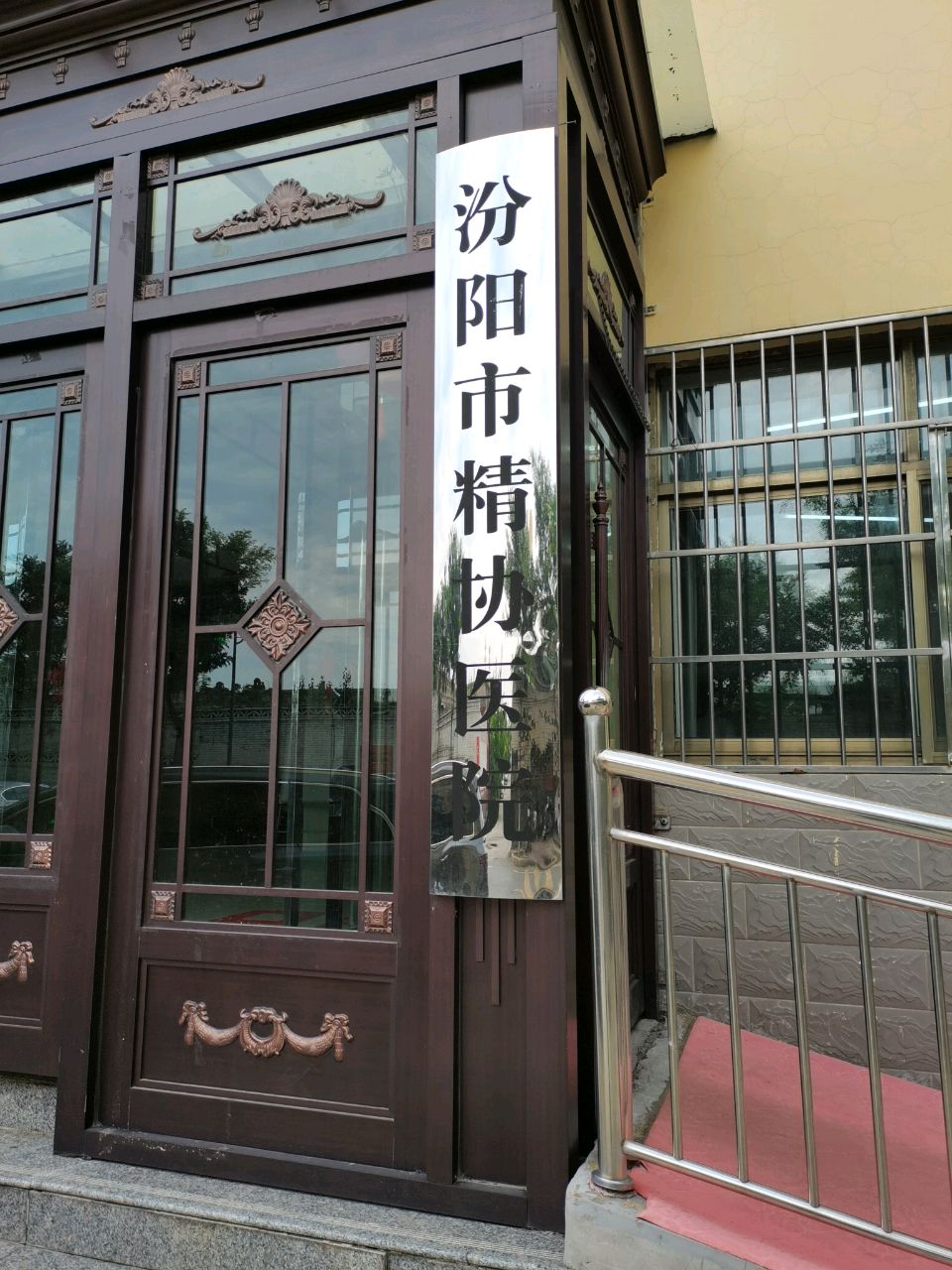 汾阳市精协医院