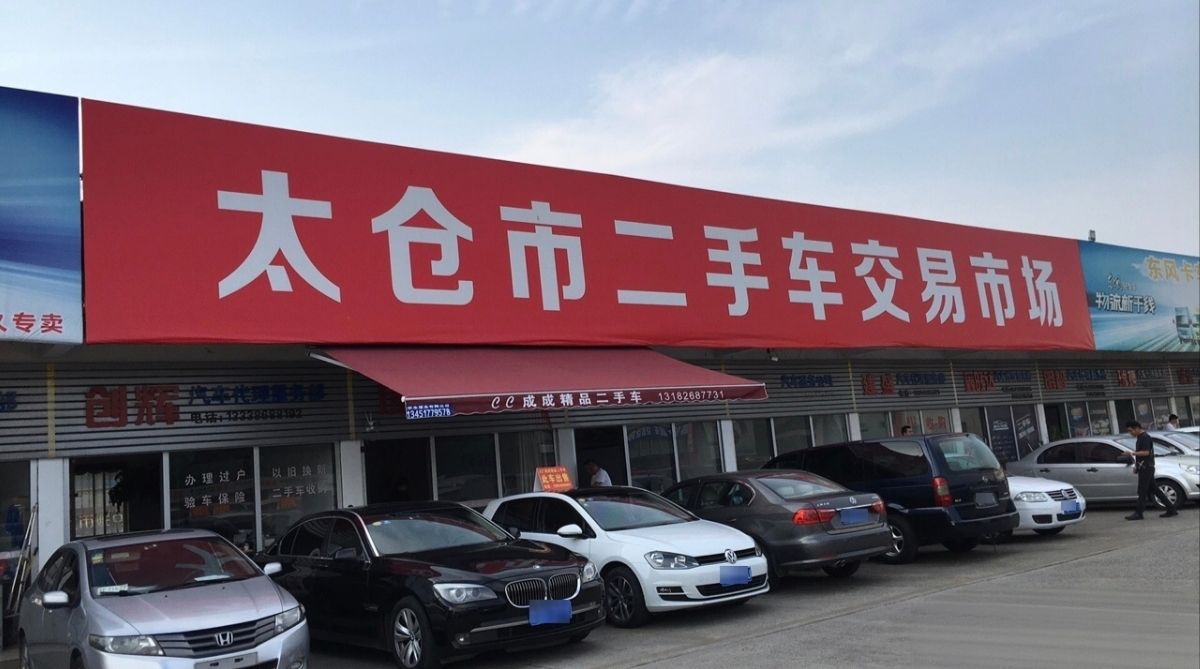 太仓二手车交易市场