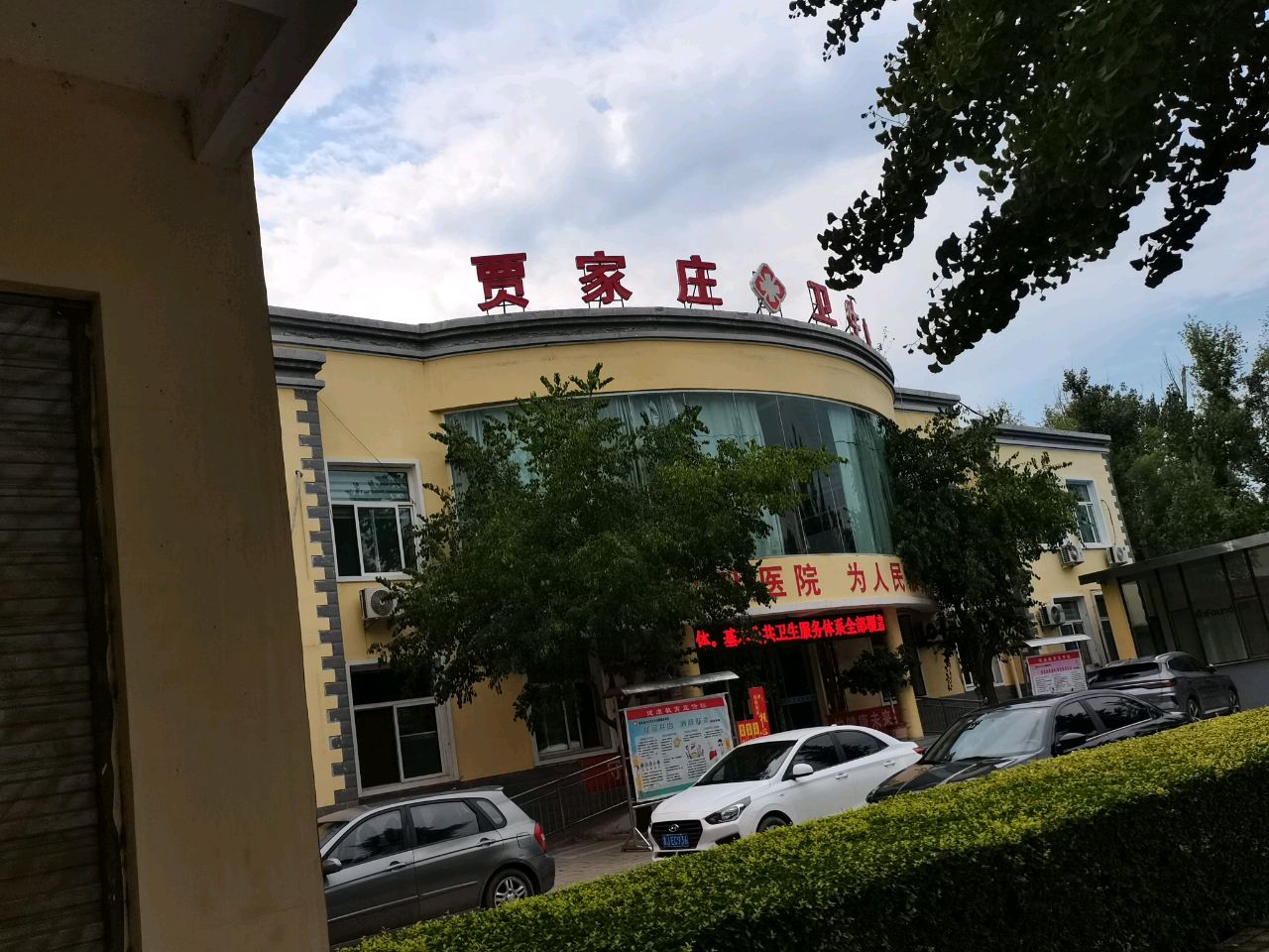 贾家庄卫生院