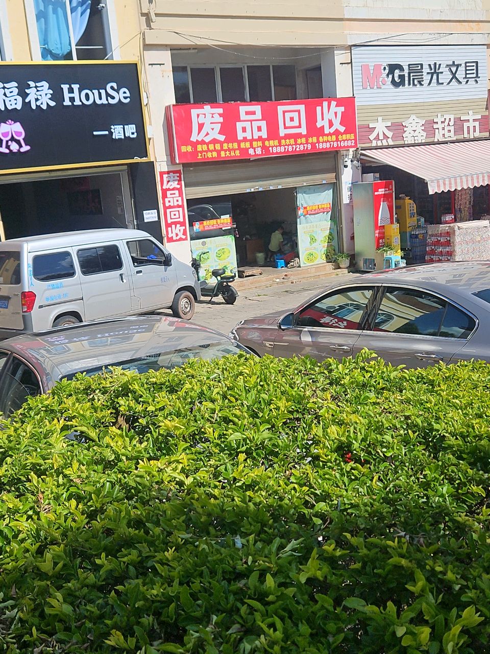 废品回收