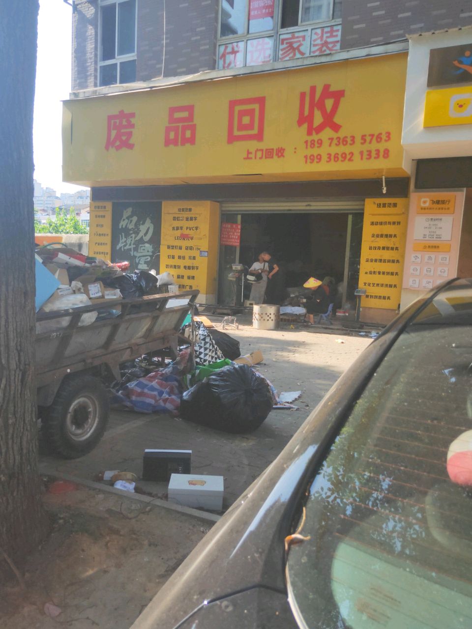 废品回收