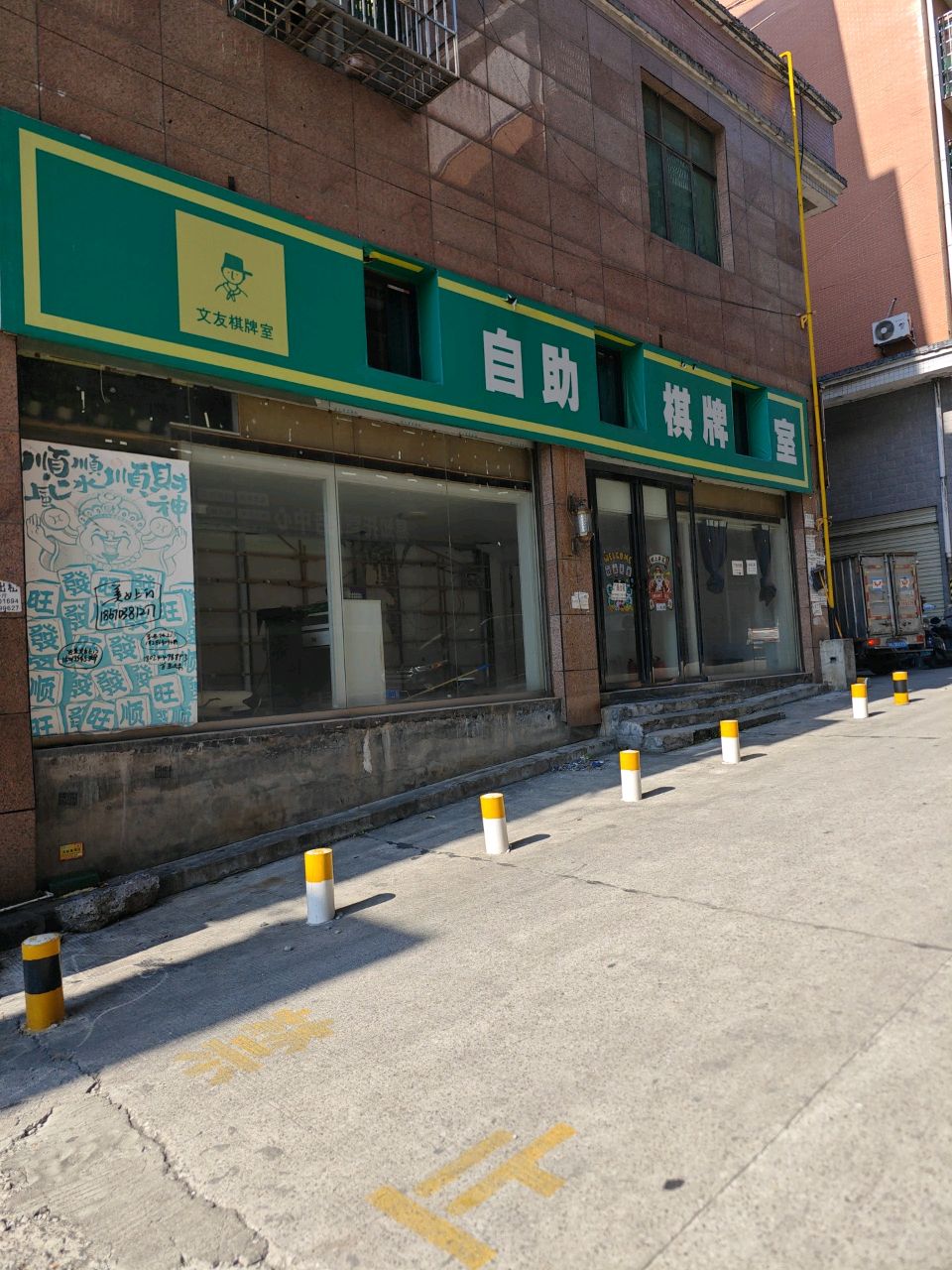 文友24h自助棋牌室