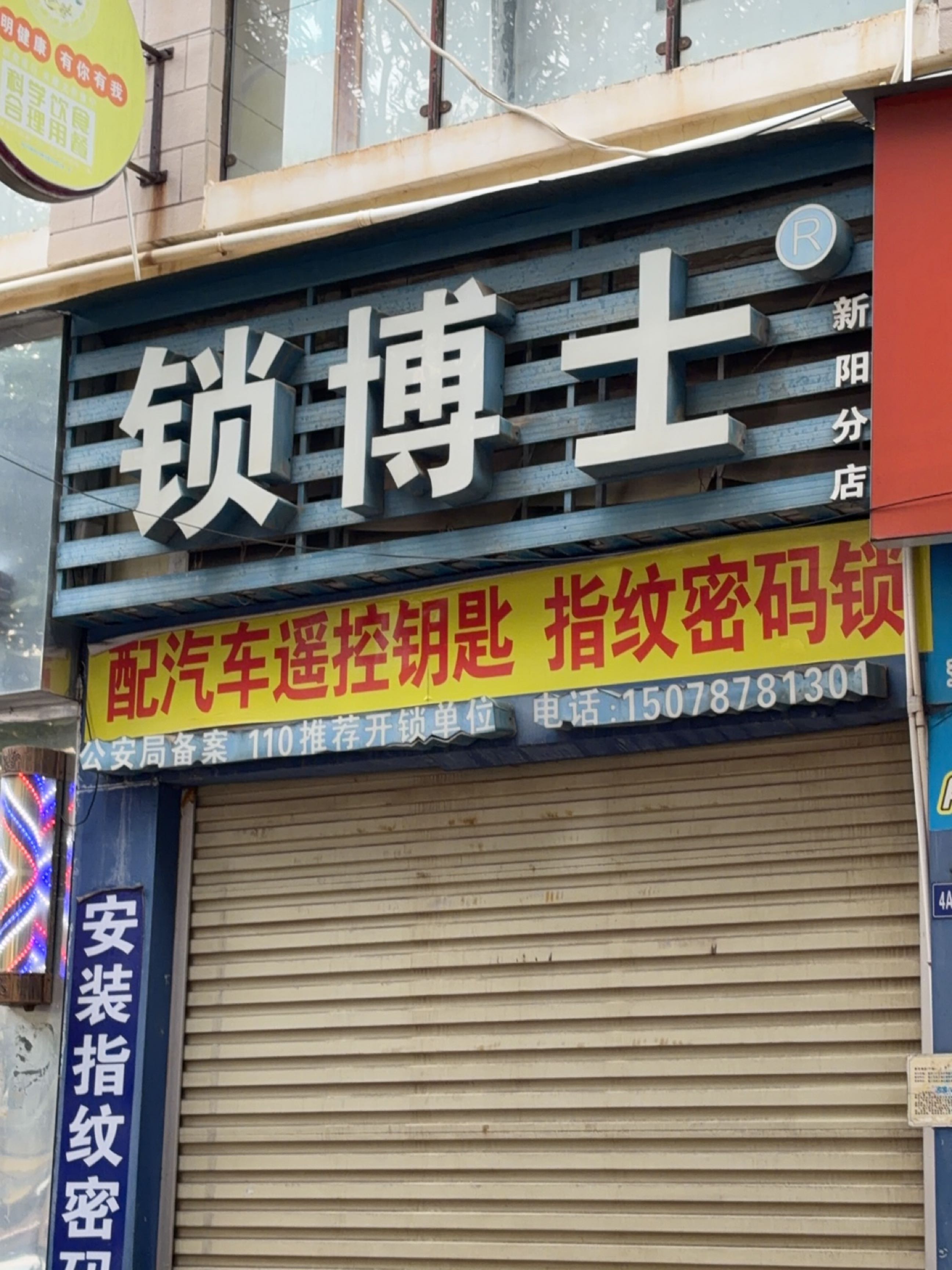 锁博士(振宁·阳光康城店)
