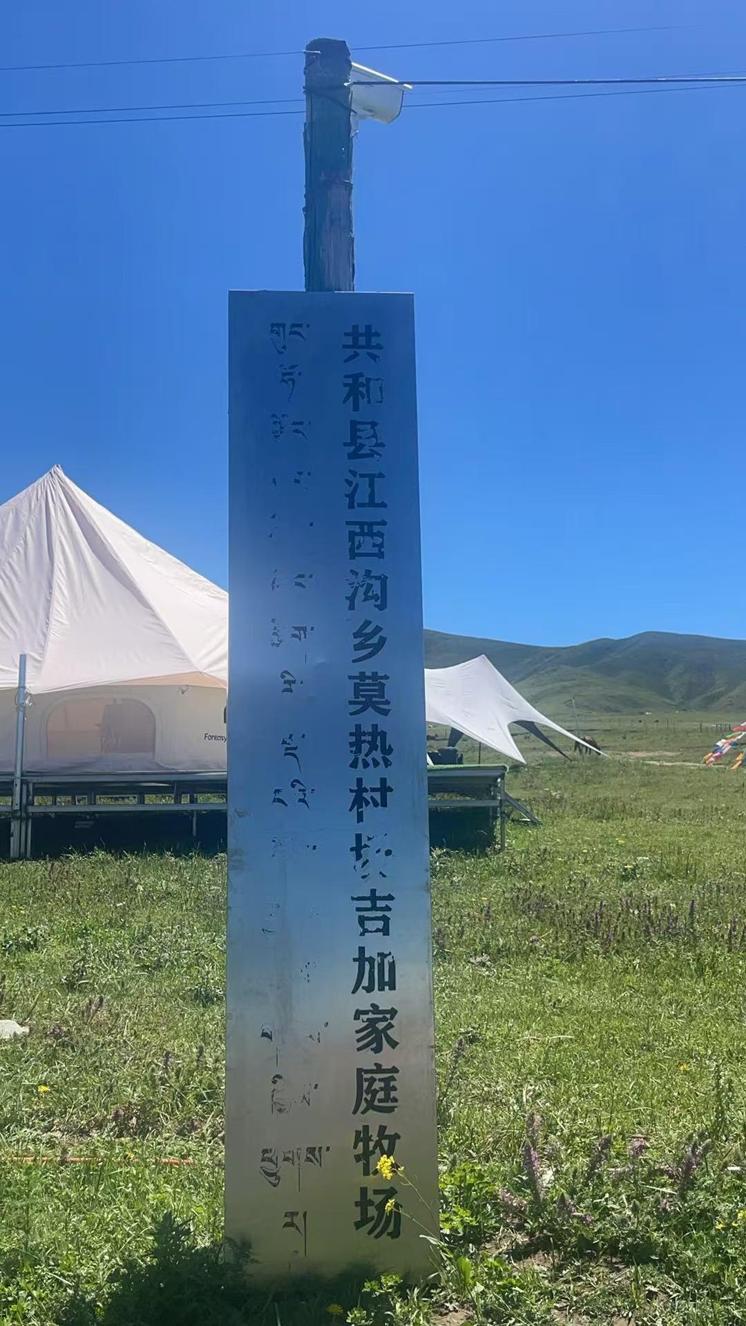 共和县江西沟乡莫热村切吉加家庭牧场