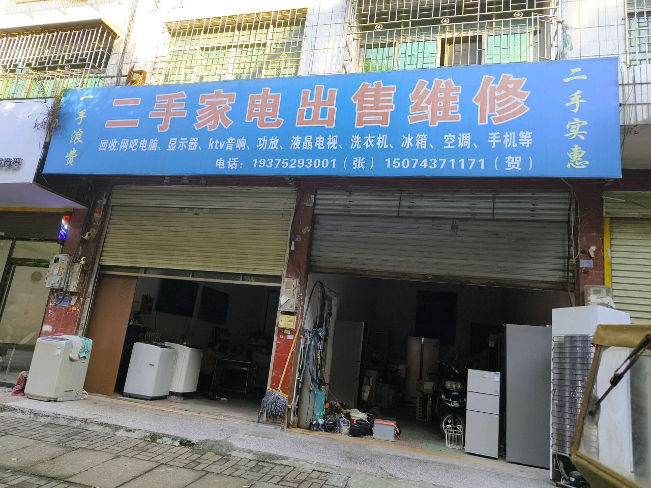二手家电出售维修