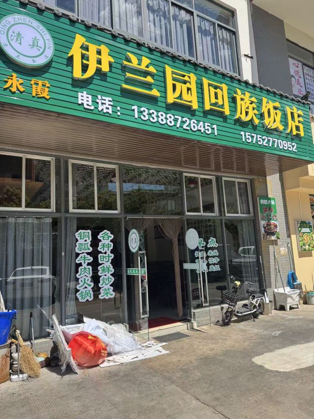 伊兰园回族饭店