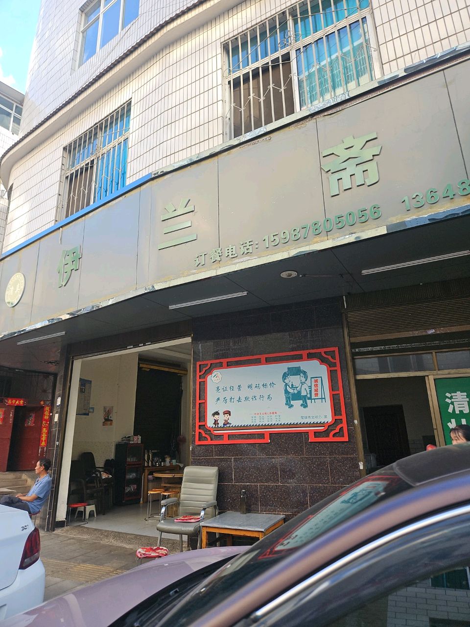 清真伊兰斋