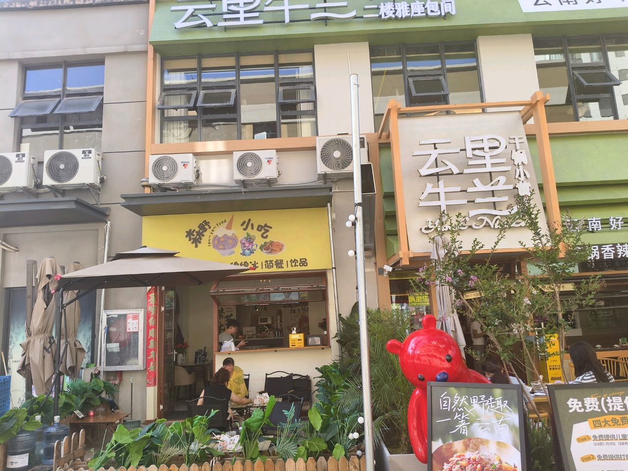 云里牛兰干锅满江店(苍山路店)