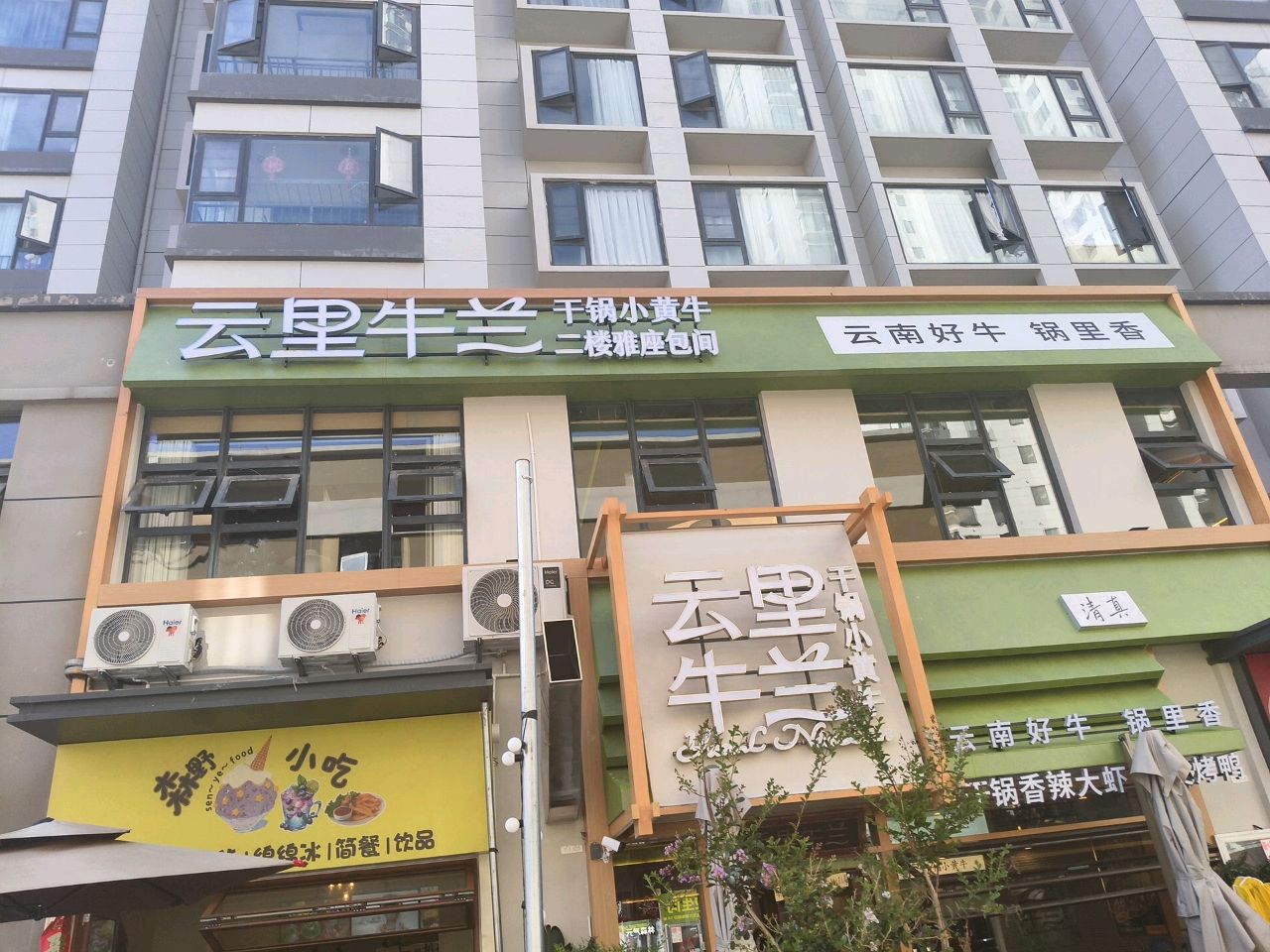 云里牛兰干锅满江店(苍山路店)