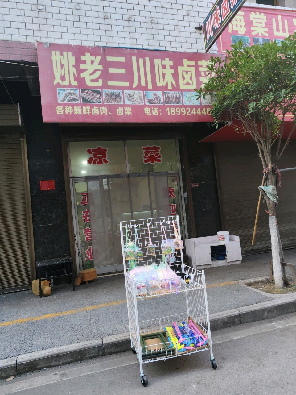 姚老三川味卤菜