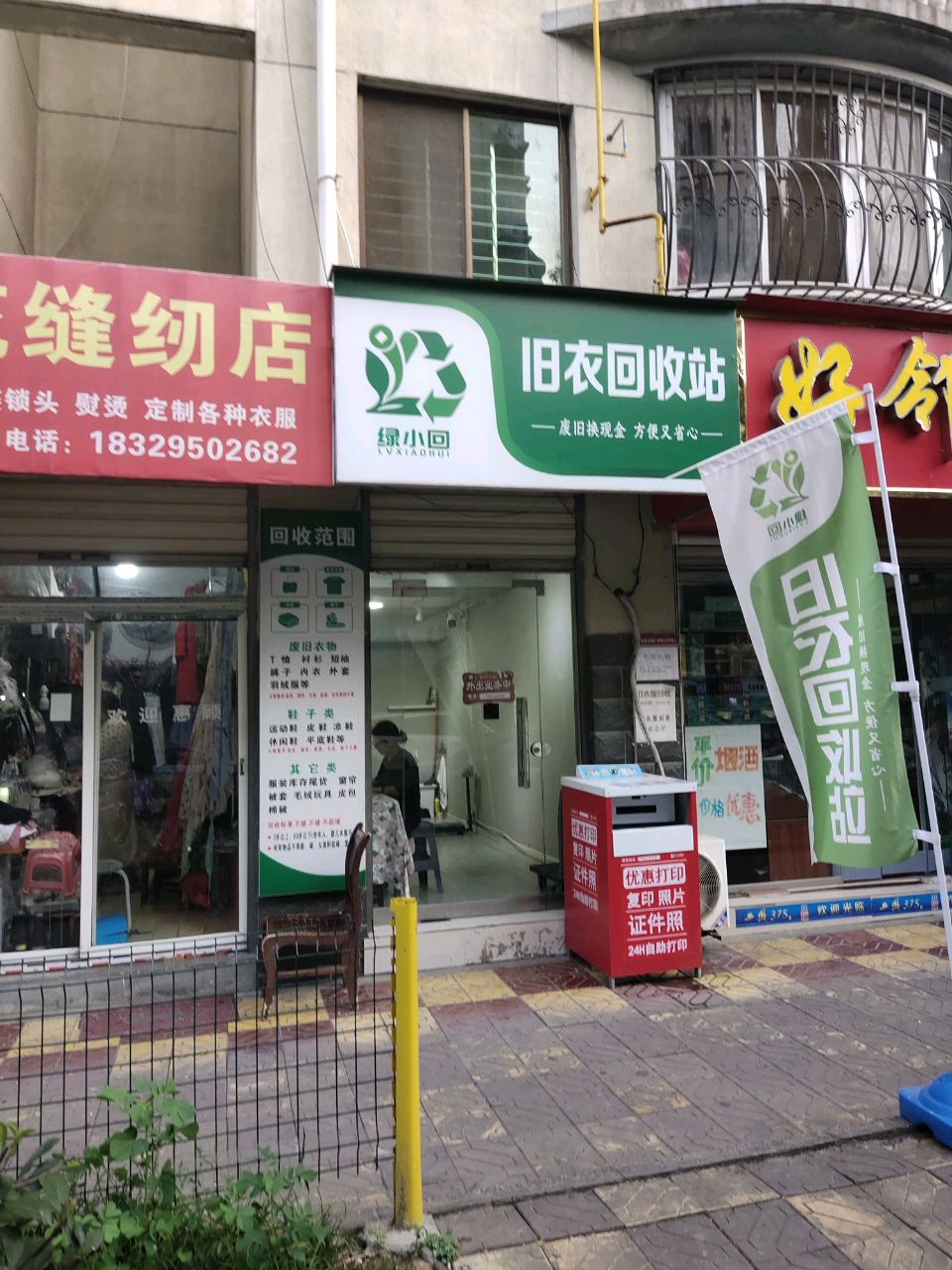 绿小回旧衣回收站