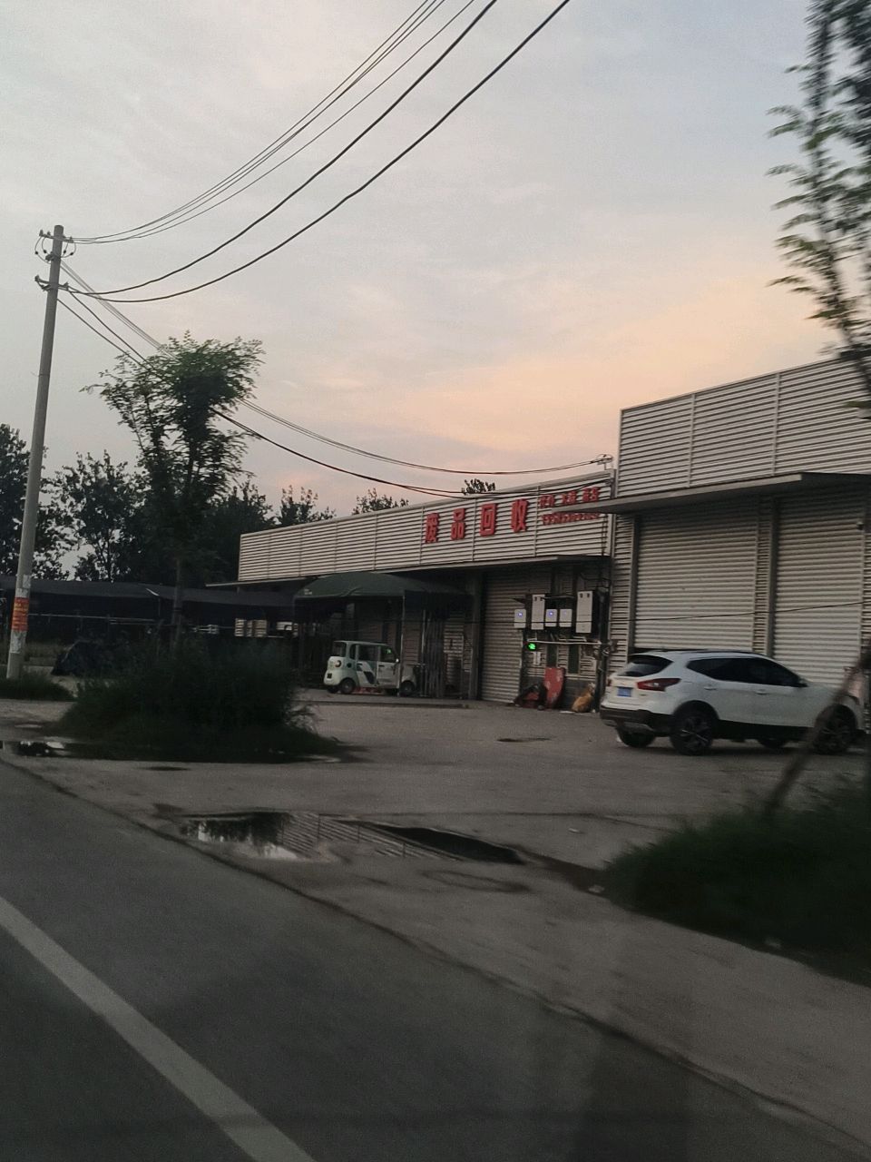 废品回收