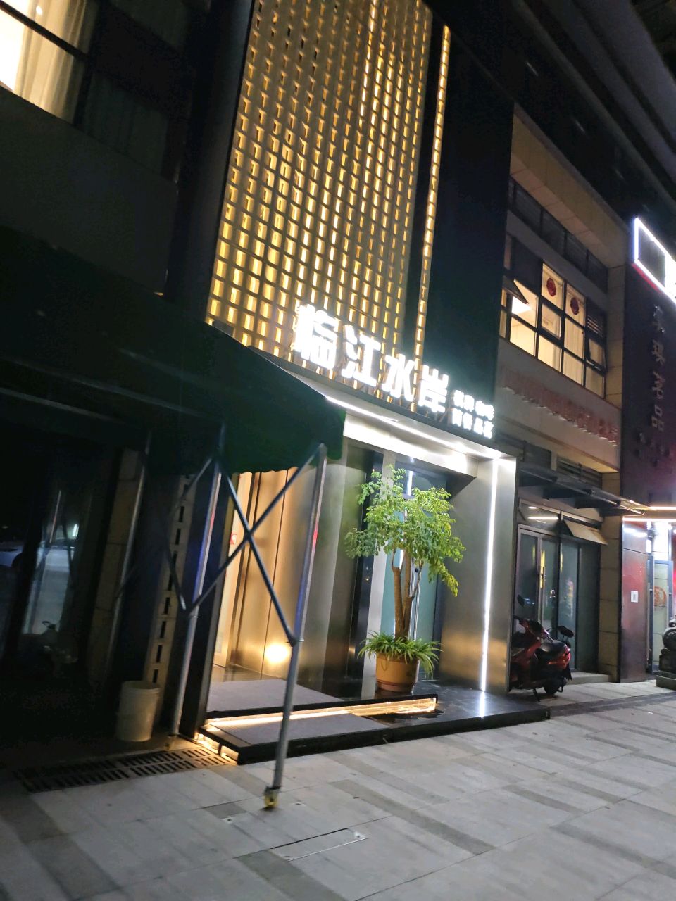临江水岸休闲会所