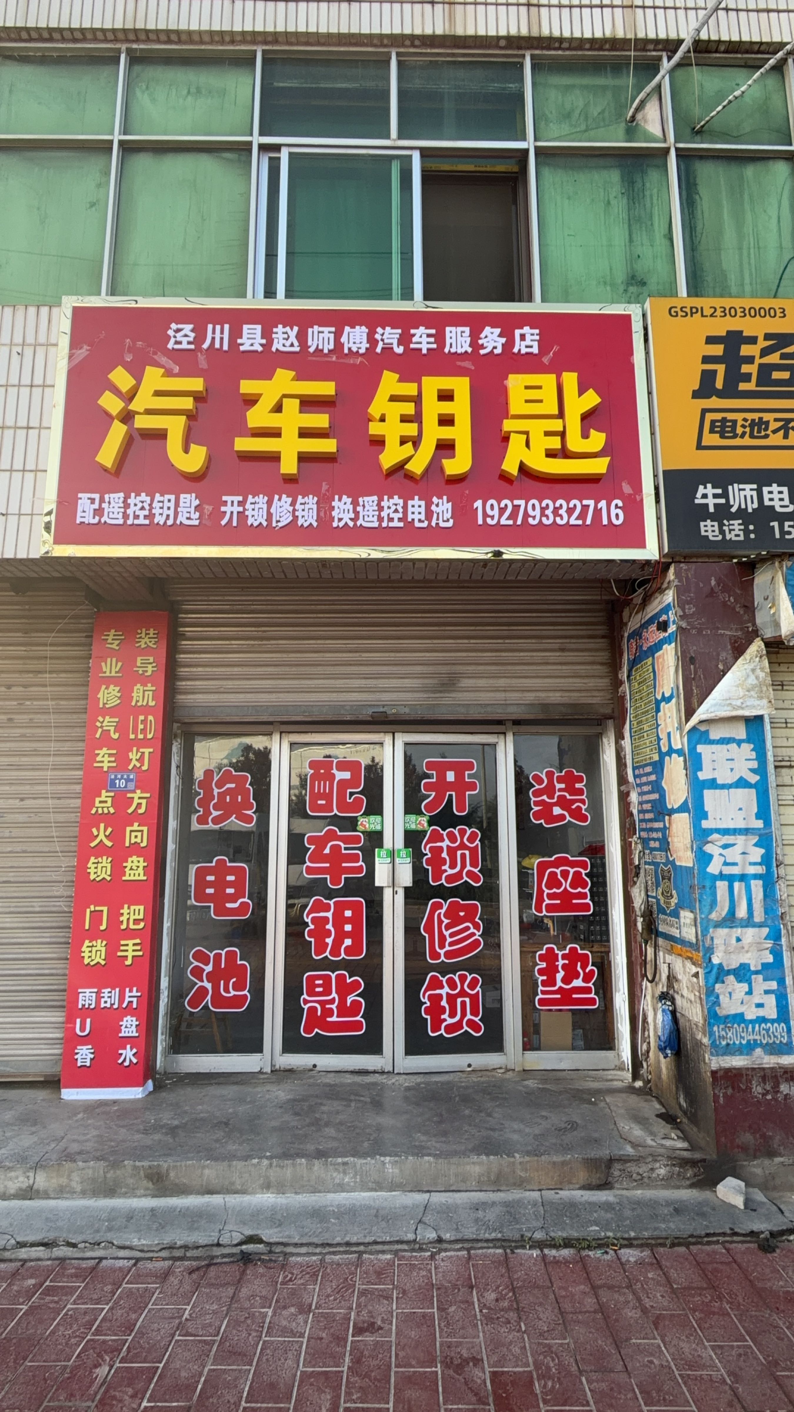 赵师傅汽车钥匙遥控开锁