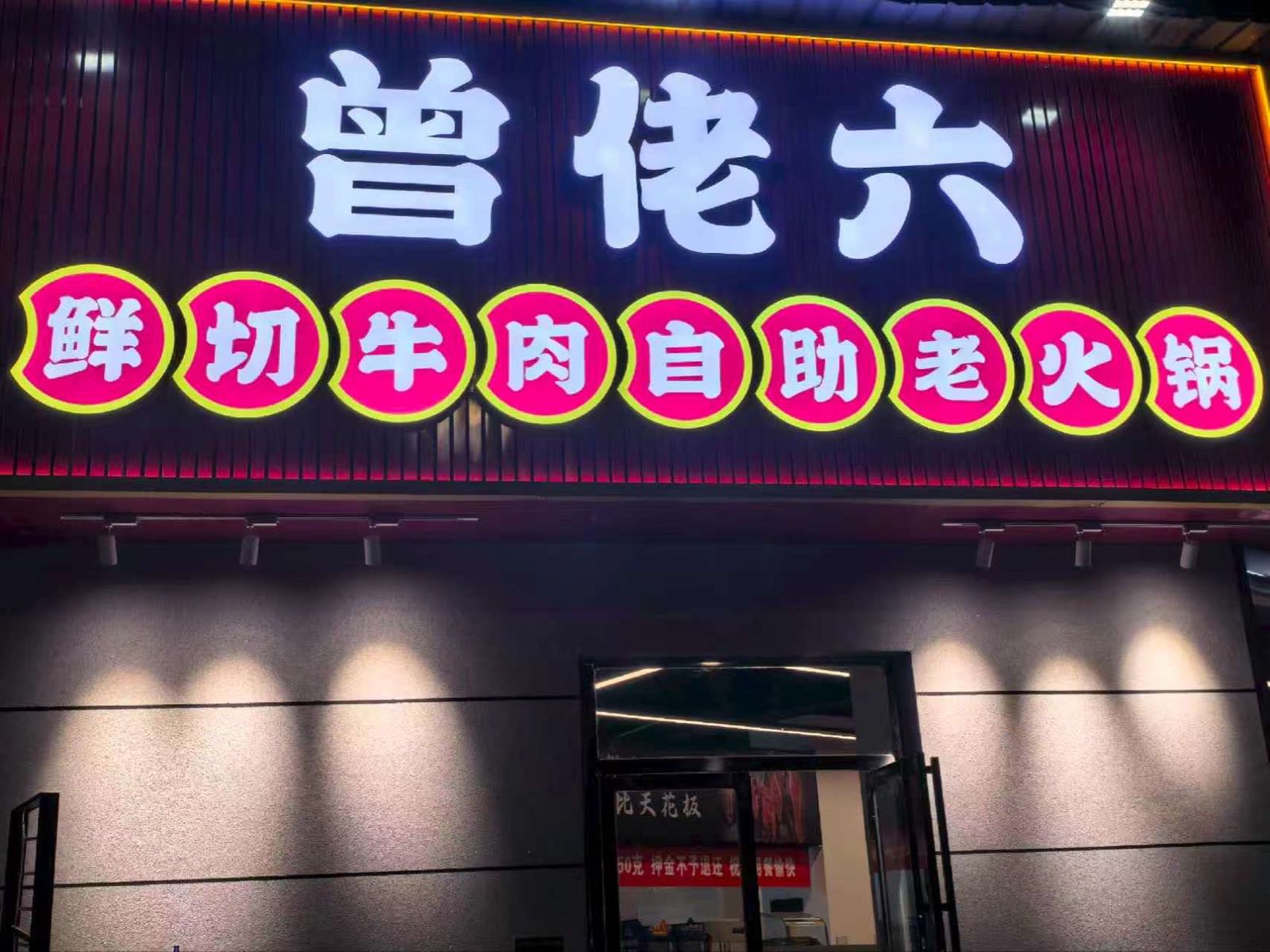 曾佬六鲜切牛肉自助老火锅