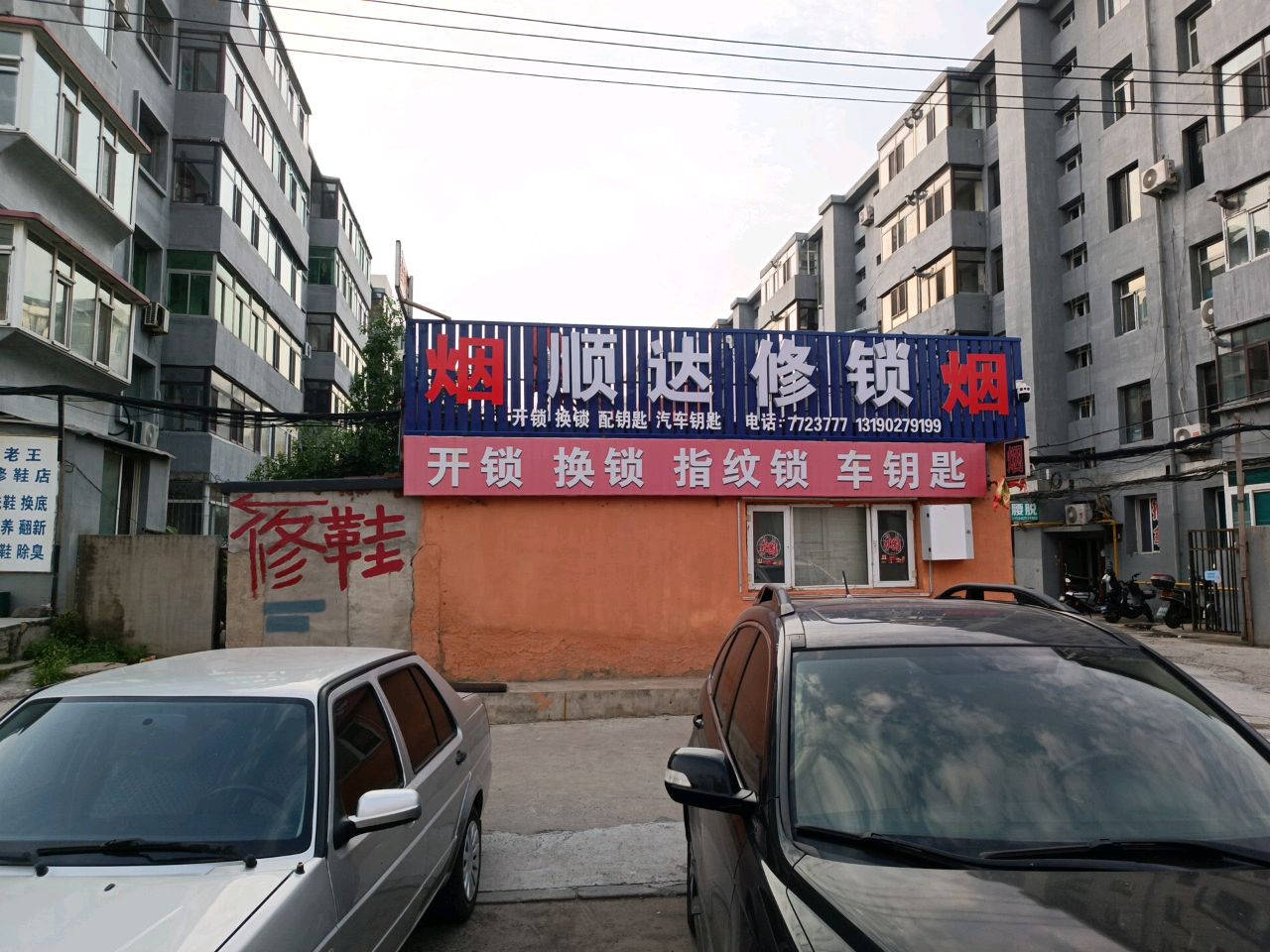 顺达修锁店