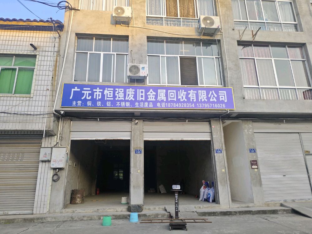 广元市恒强废旧金属回收有限公司
