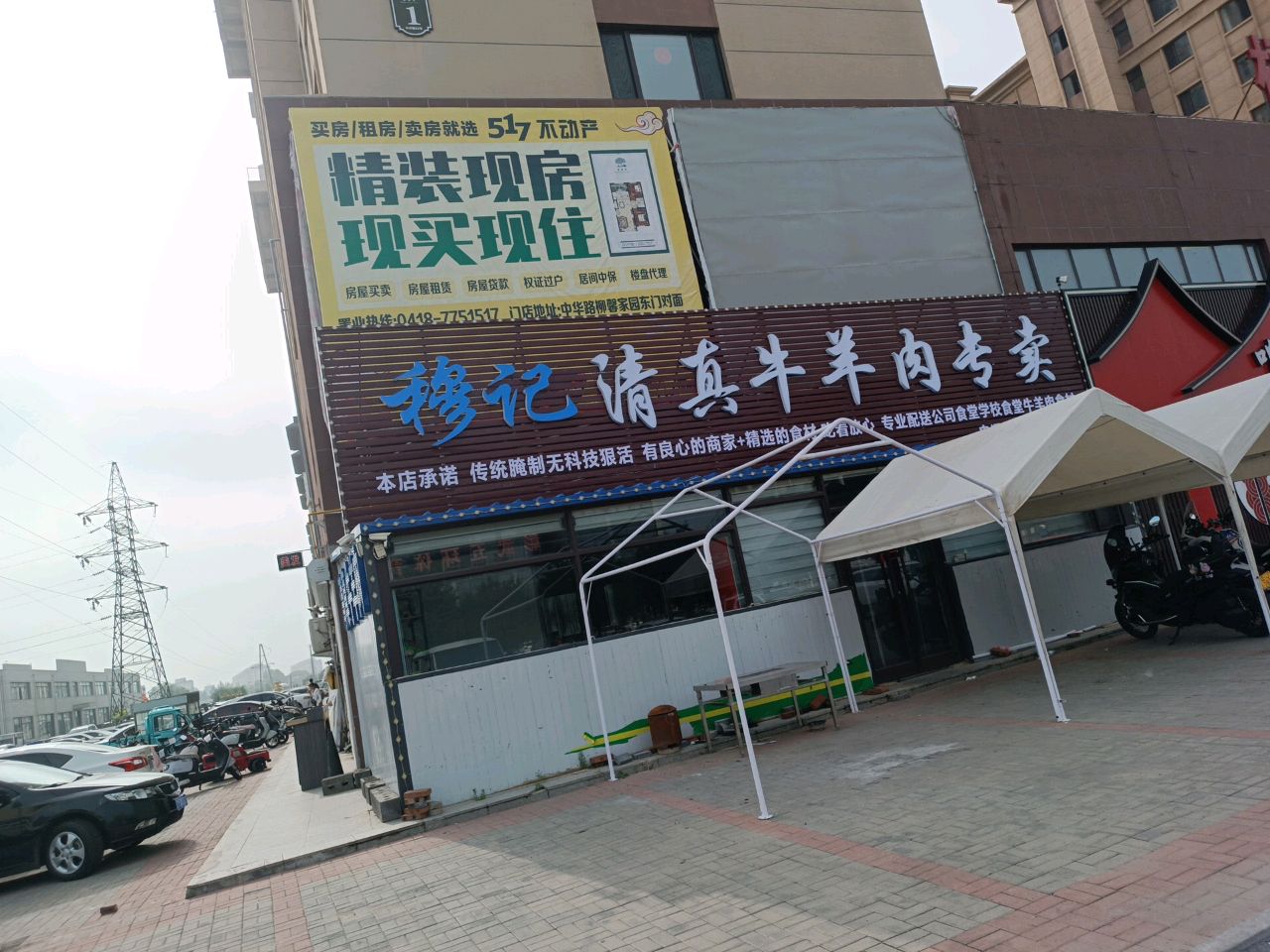 穆记清真牛羊肉专卖