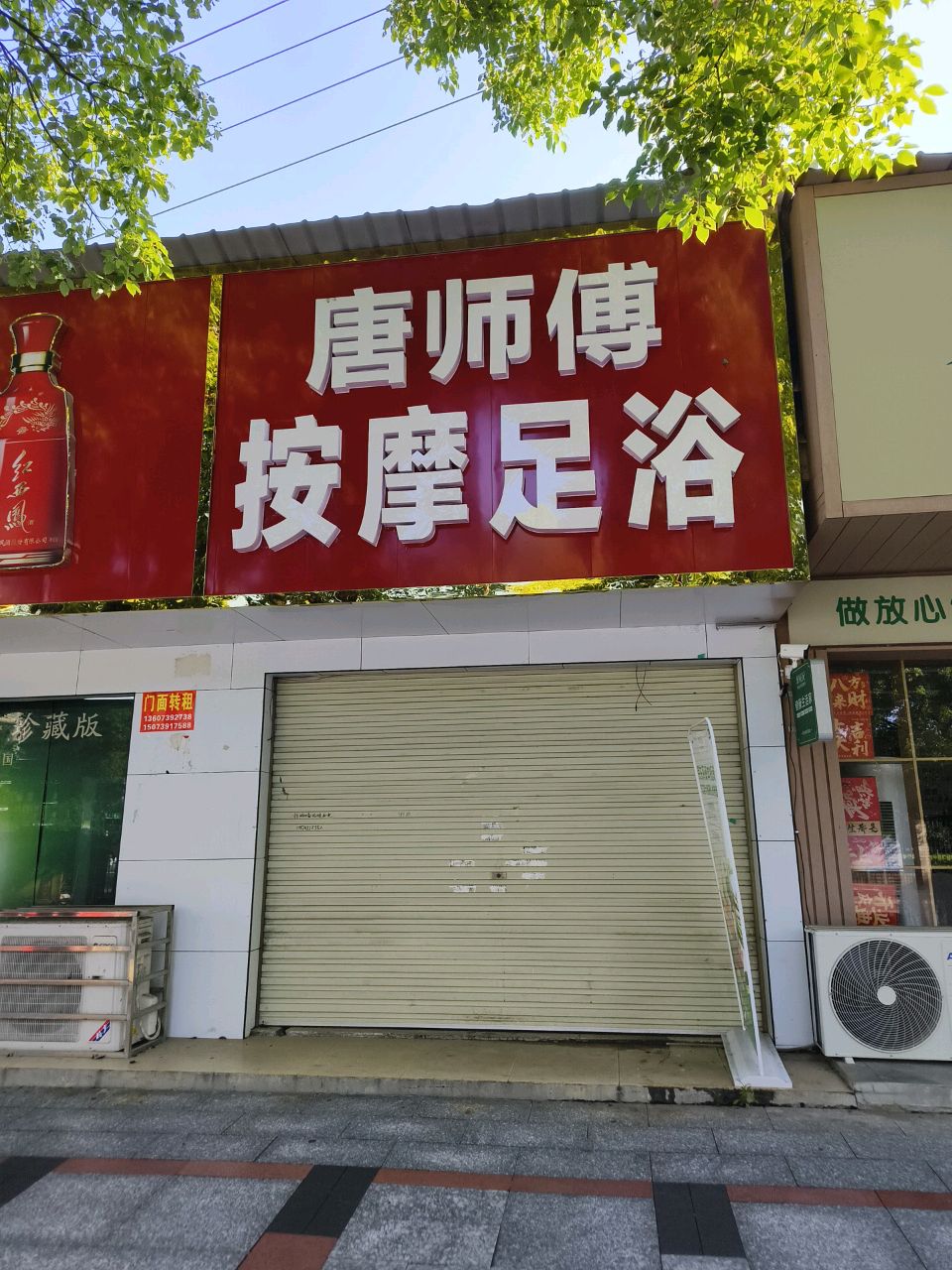 唐师傅按摩足浴