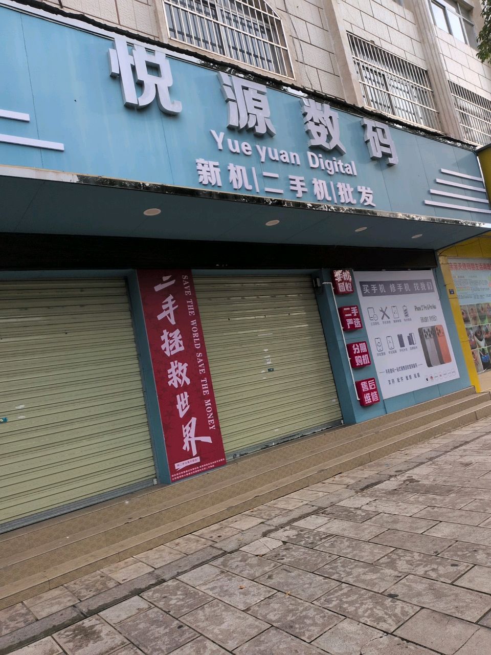 悦源数码