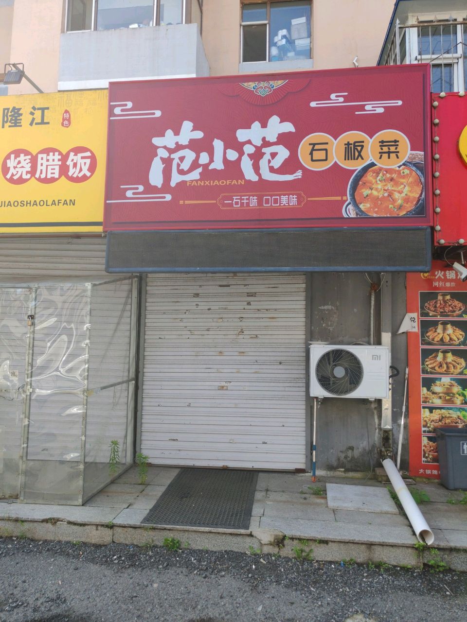 范小范石板菜