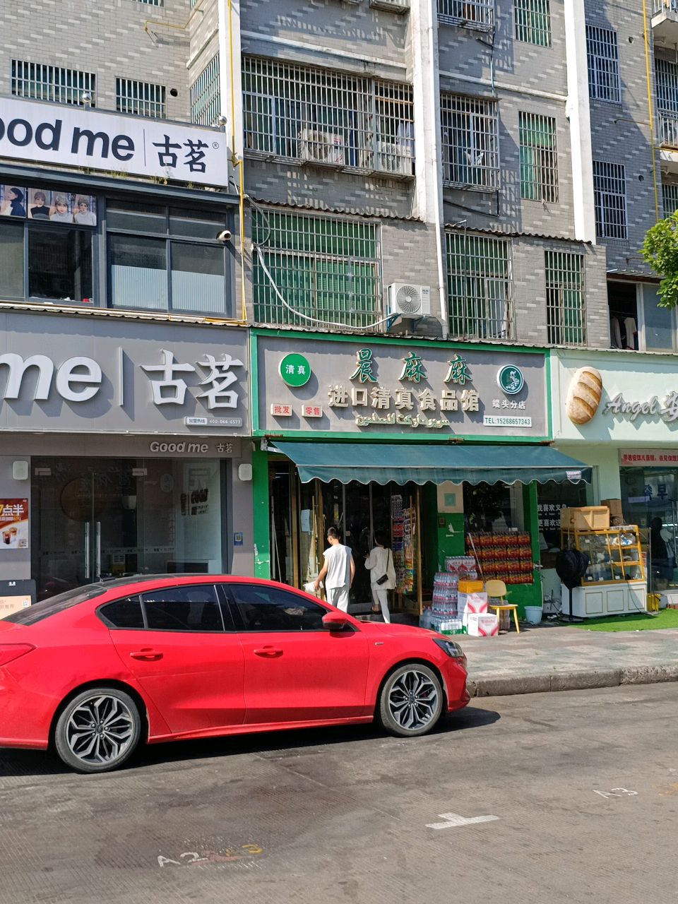 清真晨麻麻进口清真食品馆(端头分店)